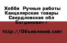 Хобби. Ручные работы Канцелярские товары. Свердловская обл.,Богданович г.